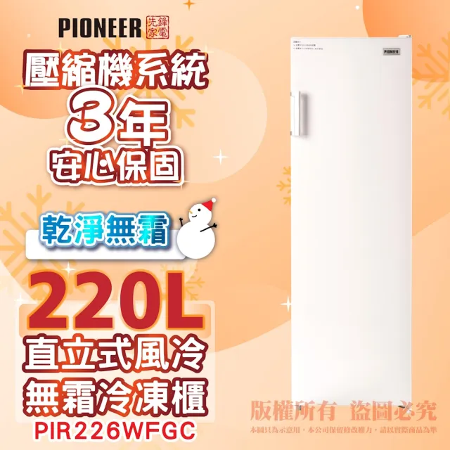 【Pioneer 先鋒家電】220公升右開直立式風冷無霜冷凍櫃(PIR226WFGC)(省力把手)