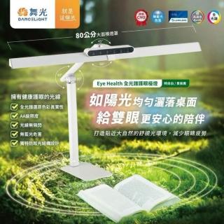 【DanceLight 舞光】Eye Health 全光譜 護眼檯燈 LED 檯燈 可調亮度 調色溫 ☆ 附桌夾 / 底座兩用