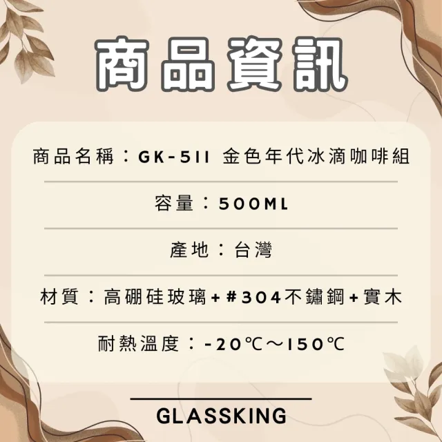 【Glass King】GK-511 金色年代冰滴咖啡組 可調節水閥 耐熱咖啡壺 咖啡分享壺 咖啡器具組合