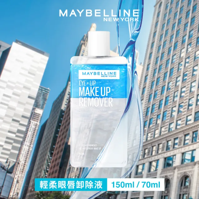【MAYBELLINE 媚比琳】輕柔眼唇卸妝液70ml