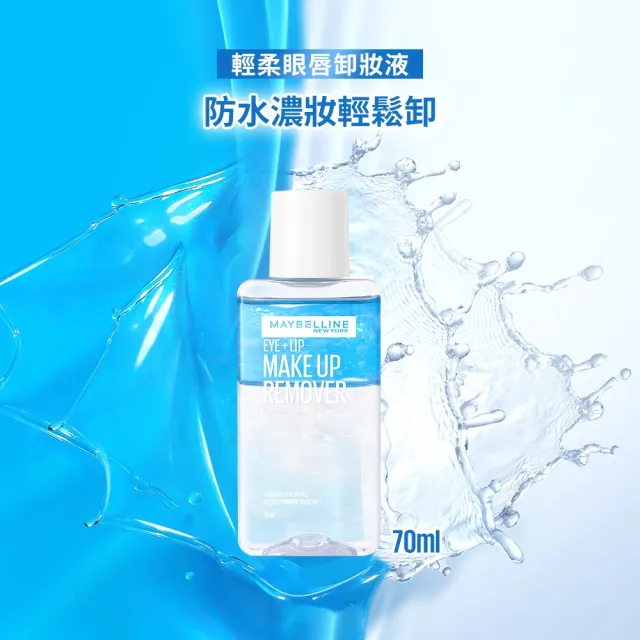 【MAYBELLINE 媚比琳】輕柔眼唇卸妝液70ml