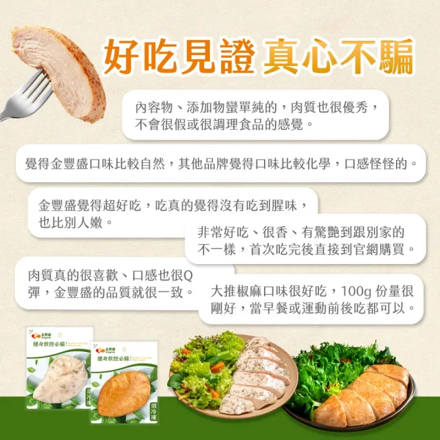 【金豐盛】經典嫩雞胸 12 包組（多口味可選/即食/蛋白質）