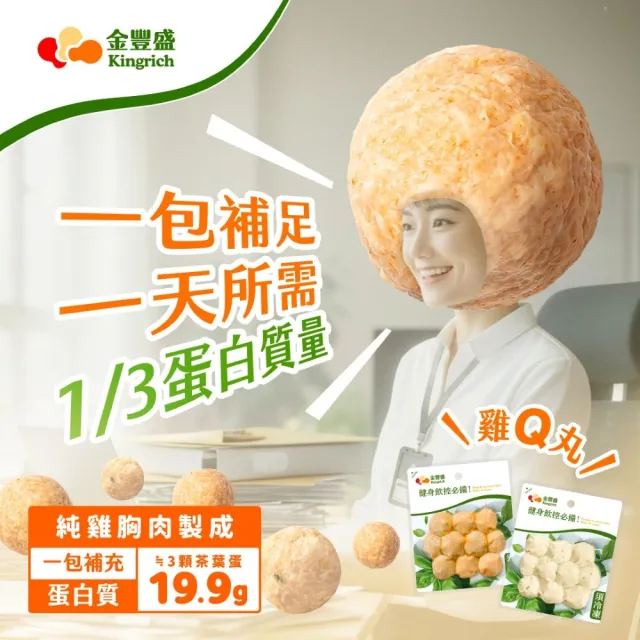 【金豐盛】經典嫩雞胸6包+雞Ｑ丸4包組（多口味可選/即食/蛋白質)