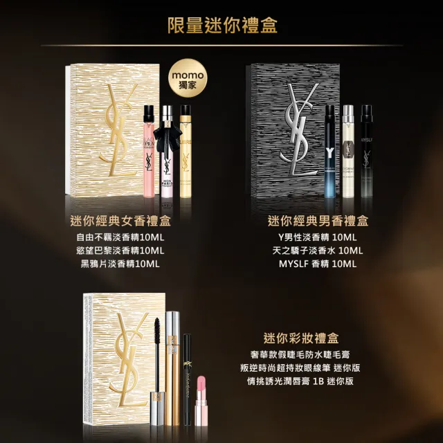 【YSL】官方直營 限量天之驕子禮盒(新品上市/送禮首選/情人節禮物/交換禮物)
