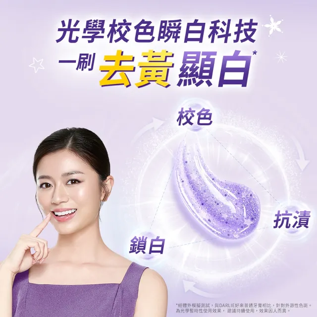 【DARLIE 好來】全亮白星耀紫光校色牙膏100gX2(美白牙膏/顯白)