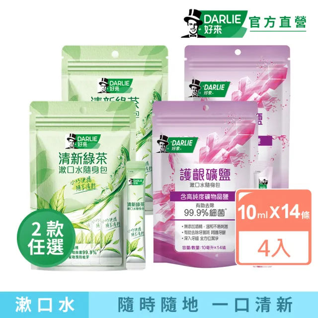 【DARLIE 好來】清新漱口水隨身包10ml 14入X4組(清新綠茶/護齦礦鹽)