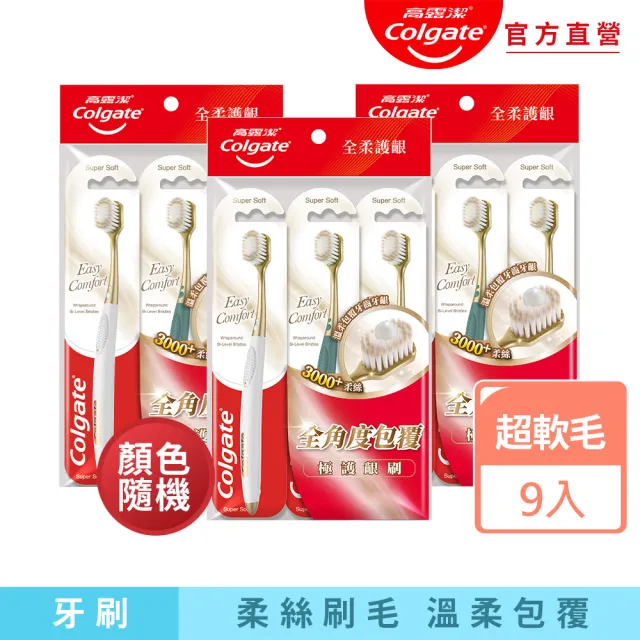 【Colgate 高露潔】Easy Comfort牙刷9入(超軟毛/隨機顏色)