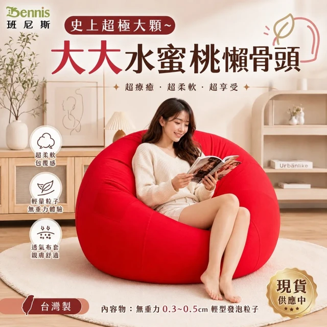 班尼斯懶骨頭