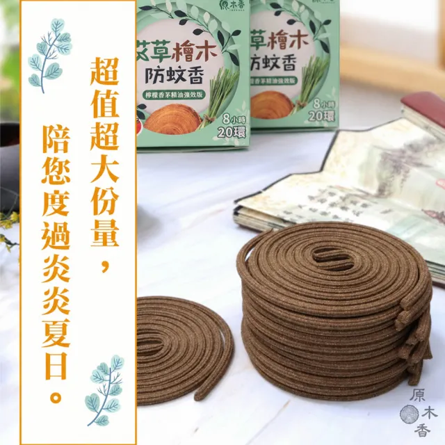 【原木香】官方直營 艾草檜木薰香(蚊香 艾草蚊香 艾草薰香 蚊子 防蚊 艾草)