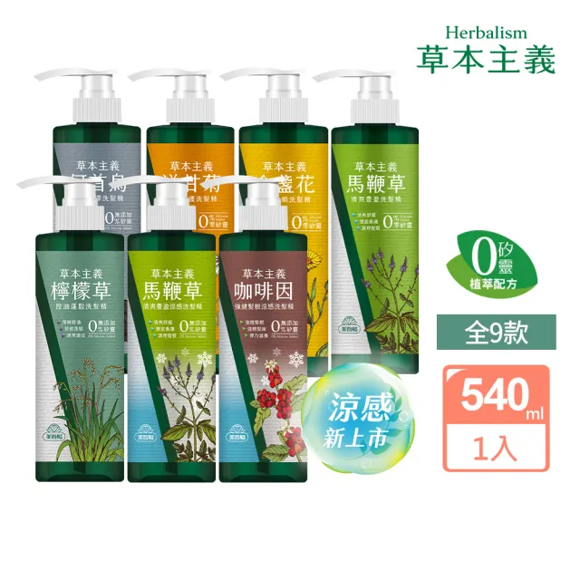 【美吾髮】草本主義洗髮精540ml(馬鞭草/咖啡因/金盞花/洋甘菊/何首烏/檸檬草/平衡淨化/涼感)