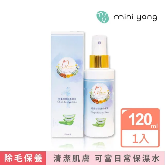【MINI YANG】輕植萃保濕潔膚液 120ml(除毛前保養 除毛前清潔 後續熱蠟操作更順手)