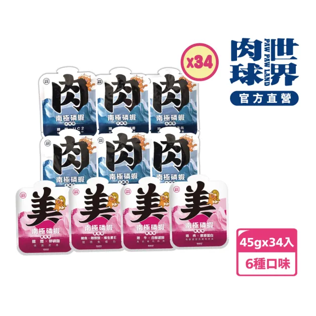 【PAW PAW LAND 肉球世界】南極磷蝦大肉包美毛包45g×34入(貓主食餐包 膠原蛋白 牛磺酸 蔓越莓 離胺酸)