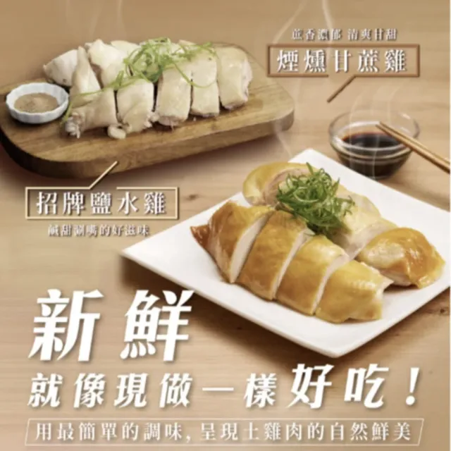 【FROM FARM 元榆牧場】煙燻甘蔗雞、招牌鹽水雞4包組｜兩口味任選(350g*4包)｜小包裝、家庭快速料理