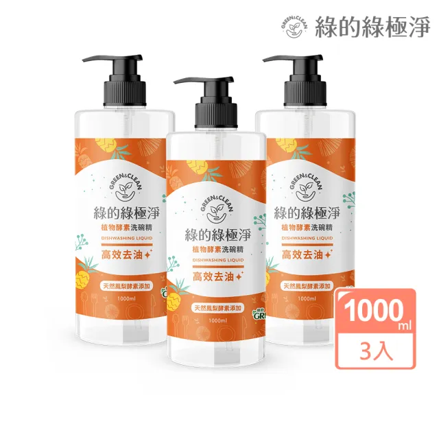 【Green 綠的】綠極淨植物酵素洗潔精1000mlx3(高效去油/高效去味 洗碗精 蔬果清潔)