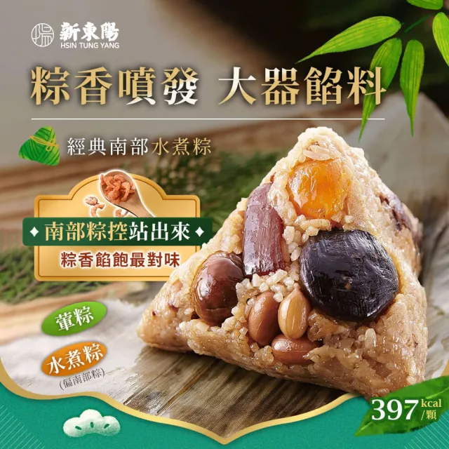 【新東陽】南北雙味粽10顆_端午節肉粽(北部粽*6+南部粽*4/每顆180g)