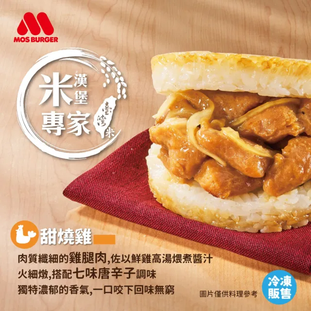 【MOS 摩斯漢堡】大份量米漢堡4盒 醬燒牛肉/咖哩牛肉/韓式豬肉/甜燒雞/蔥爆牛(6入/盒)