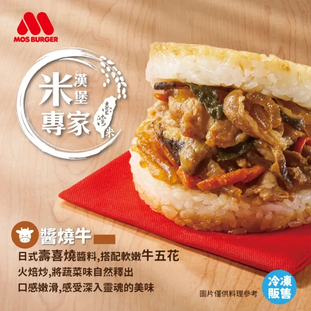 【MOS 摩斯漢堡】大份量米漢堡4盒 醬燒牛肉/咖哩牛肉/韓式豬肉/甜燒雞/蔥爆牛(6入/盒)