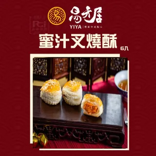【易牙居】素蜜汁叉燒酥6入_2盒組(216g/盒)