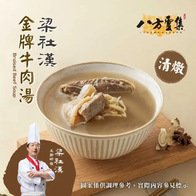 【八方雲集】梁社漢金牌牛肉湯-紅燒/清燉/麻辣口味-任選8入