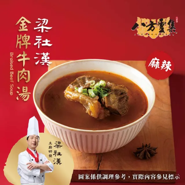 【八方雲集】梁社漢金牌牛肉湯-紅燒/清燉/麻辣口味-任選8入