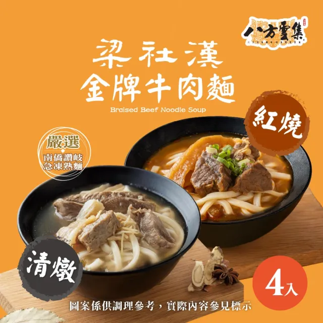 【八方雲集】梁社漢金牌牛肉麵-紅燒/清燉口味-任選4入
