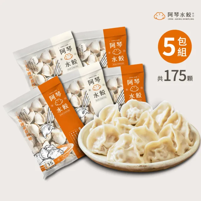 【阿琴水餃】小資首選-手工鮮豬肉冷凍水餃 5包任選組 35顆/包 (口味可選 眷村風味 冷凍水餃 手工水餃)