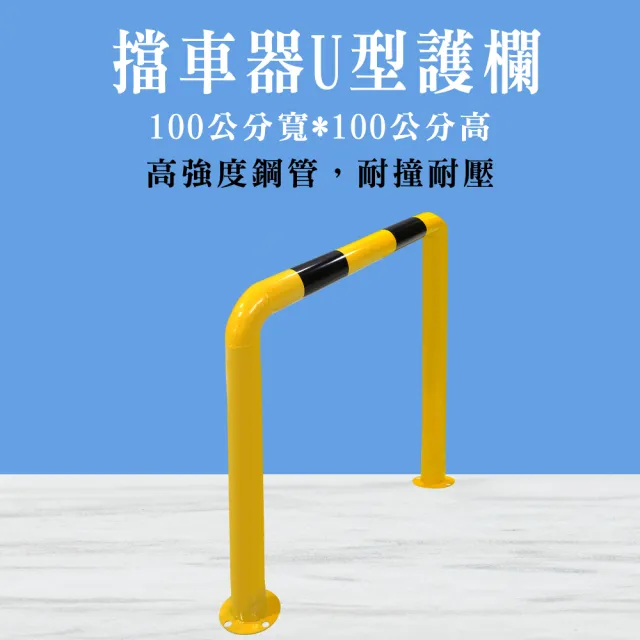 防撞護欄100*100cm U型欄杆 安全柵欄 擋車器 U型護欄 防撞護欄 道路護欄 618-UIR100Q