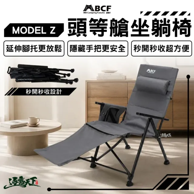 【MBCF 露營狂】MODEL Z 頭等艙坐躺椅 2026年最新款 露營椅 戶外躺椅 隱藏式手把 秒開秒收 逐露天下