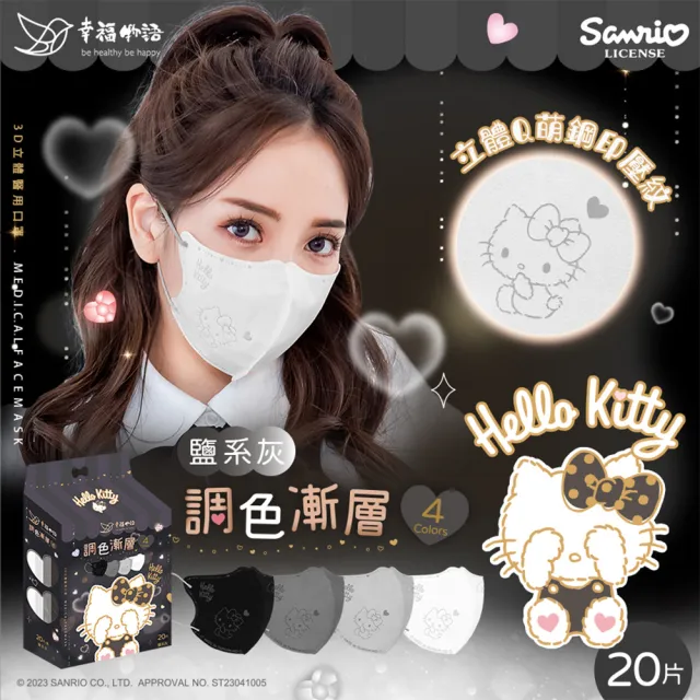【Injoyyi 幸福物語】買4送1 Hello Kitty3D立體醫療口罩20片/盒 (調色漸層系列 一盒4色 4款任選)