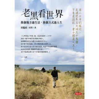 【momoBOOK】老黑看世界：換個地方過生活，換個方式過人生(電子書)