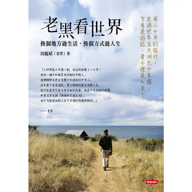【momoBOOK】老黑看世界：換個地方過生活，換個方式過人生(電子書)