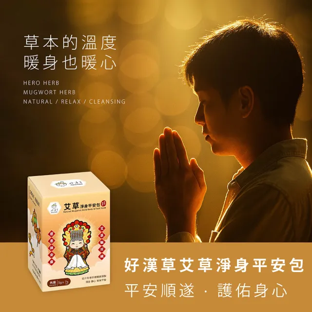 【heroherb 好漢草】艾草淨身平安包7入盒裝-媽祖x4盒 (進香 平安 除穢 收驚 避邪 開運 入厝 繞境)
