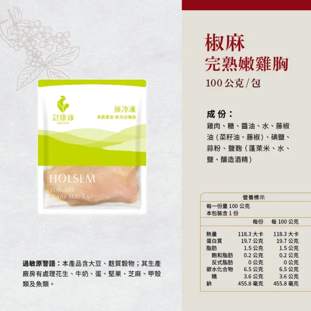 【舒康雞】椒麻完熟嫩雞胸(即食雞胸肉)