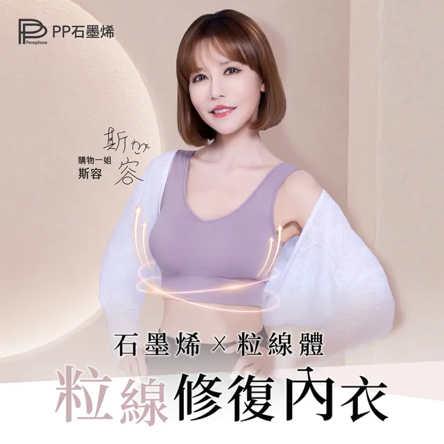 【PP 石墨烯】石墨烯粒線修復內衣3件(透氣舒適 無感支撐 促進循環)