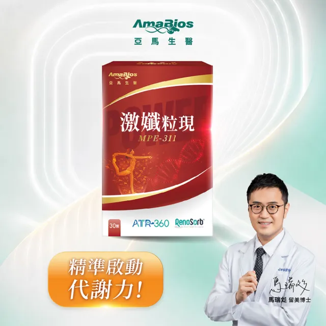 【AmaBios 亞馬生醫】MPE-311激孅粒現2盒(30粒/盒 獨家粒線體代謝科技)