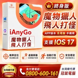 【Tenorshare】iAnyGo iOS App魔物獵人外掛 寶可夢終身版(定位修改 修改GPS 定位更改台灣代理冠鋐電腦)