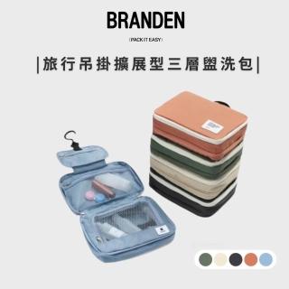 【Branden】韓國官方授權｜旅行吊掛擴充套件型三層盥洗包(小巧收納、三層結構、自由變化)