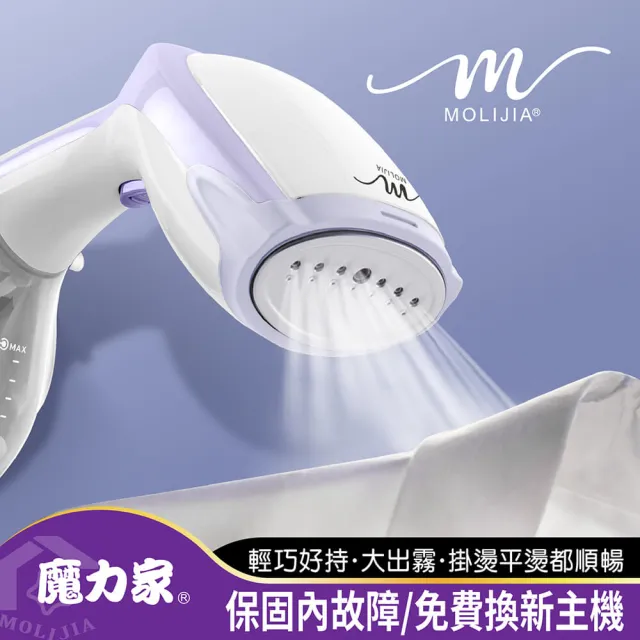 【MOLIJIA 魔力家】好熨氣手持式蒸氣掛燙機/蒸汽蒸氣熨斗/燙衣服/熨燙機/燙衣機/直立式(BY010067)