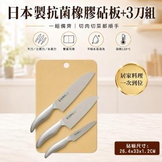 【FOREVER 鋒愛華】日本製無毒抗菌橡膠砧板(中)+職人不鏽鋼三刀組(切肉切菜水果一次備齊 MOMO獨家組合)