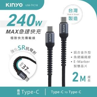 【KINYO】Type-C TO Type-C 240W極致快充傳輸線 2M (USB-TYC18)