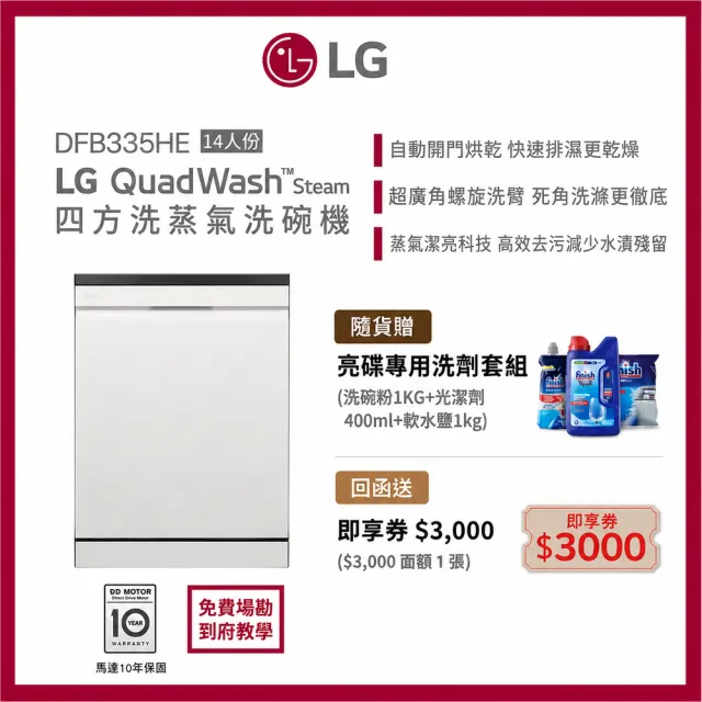 【LG 樂金】14人份 自動開門獨立式WiFi蒸氣洗碗機 含免費場勘 | 雪霧白 (DFB335HE)