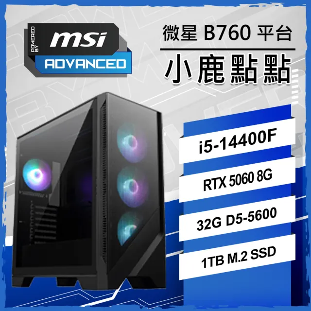 【微星平台】I5 十核 RTX 5060 {小鹿點點}電競機(I5-14400F/B760/32G D5/1TB/PBM)