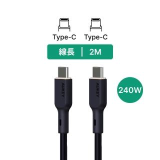 【AUKEY】Type-C to Type-C 240W 快充傳輸線(2M)