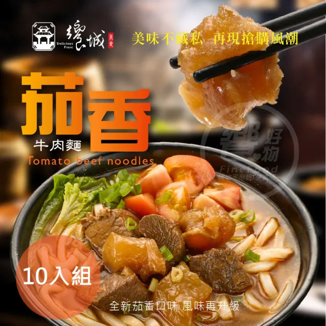 【饗城】五星級超有感牛肉麵10入組  紅燒 清燉 茄香 3款任選組_贈品包在袋內(饗城 牛肉麵 美食 調理包)