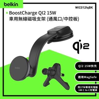 【BELKIN】Boost Charge 15W 車用無線磁吸支架 (通風口/中控板)WIC012fqBK