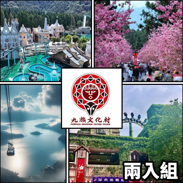 【九族文化村】入園門票★贈日月潭纜車/不分平假日（兩入組）