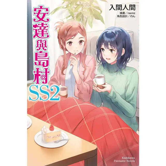 【momoBOOK】安達與島村 (SS2)(電子書)