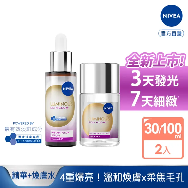 【NIVEA 妮維雅】630 GLOW亮B3精華30ml+果酸煥膚水100mlx2入(提安明多630/美白)