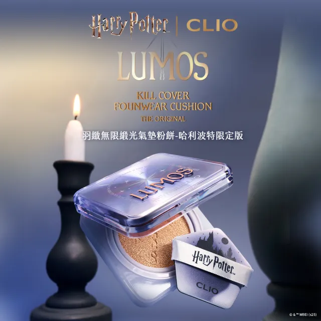 【CLIO 珂莉奧】官方直營  哈利波特限定版羽緻無限緞光氣墊粉餅 SPF50+ PA+++(一盒兩蕊共2盒4蕊)