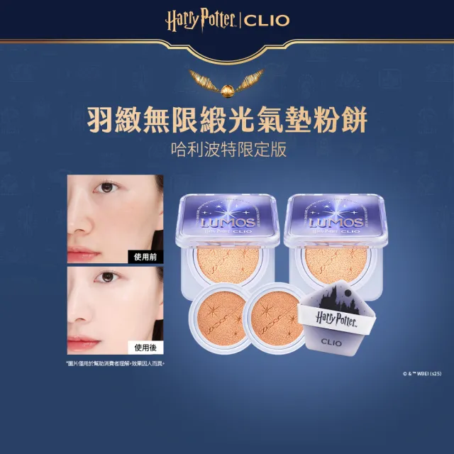 【CLIO 珂莉奧】官方直營  哈利波特限定版羽緻無限緞光氣墊粉餅 SPF50+ PA+++(一盒兩蕊共2盒4蕊)